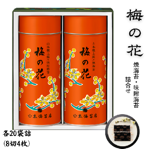 「梅の花」焼海苔・味附海苔小缶詰合せ：B385-009 2092273 - 佐賀県佐賀市