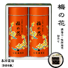 【ギフト包装対応】 半世紀におよぶロングセラー「梅の花」。 とろけるような口どけと香り高い風味が特徴の極上海苔が気軽に味わえる、お手軽な、個食タイプのセットです。 創業以来の「海苔ひとすじ」のバックボ
