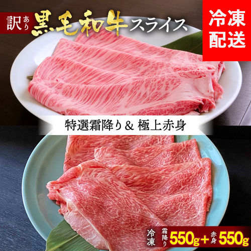 京都産黒毛和牛 特選A5 霜降り・極上A5,A4 赤身（霜降り550g+赤身550g）冷凍 すき焼き しゃぶしゃぶ スライス 京の肉 ひら山≪牛肉 訳あり 生活応援 丹波 ≫ 2092274 - 京都府亀岡市