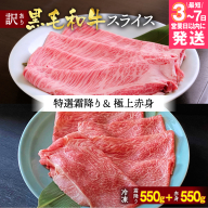 【7営業日以内発送】京都産黒毛和牛 特選A5 霜降り・極上A5,A4 赤身（霜降り550g+赤身550g）冷凍 すき焼き しゃぶしゃぶ スライス 京の肉 ひら山≪牛肉 訳あり 生活応援 丹波 ≫