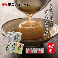 CE016.博多あごだし（50包）×5袋