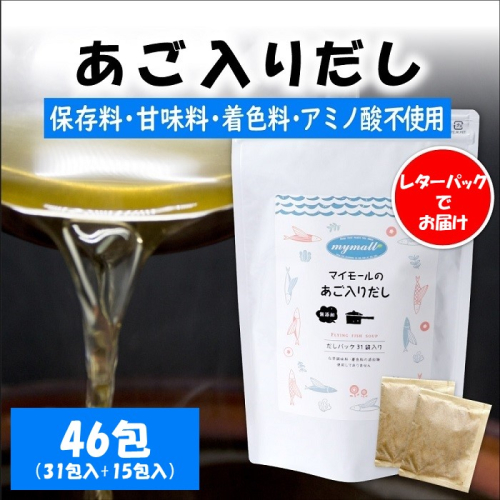 AE210.マイモールのあご入りだし46包 2092276 - 福岡県新宮町