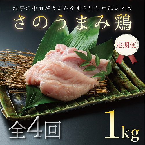 定期便 下処理不要の時短調理食材 さのうまみ鶏 しっとりむね肉1kg 全4回【毎月配送コース】 099Z074 209228 - 大阪府泉佐野市
