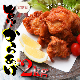 日本料理の職人が開発した「うまみ調味液」を使い、真空浸透圧調理で旨味をギュッととじこめ短時間熟成させた、下処理不要・味付きの唐揚げ用しっとり鶏ムネ肉。 解凍後、仕上げに片栗粉を表面に付け、揚げるだけの