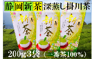 新茶 深蒸し掛川茶 「寿」200g3袋(600g) 産地直送一番茶100%(5月中旬から発送)【1294663】