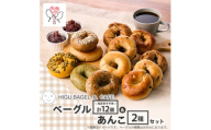 ベーグル12個&あんこ2種セット＜複数個口で配送＞【4014369】