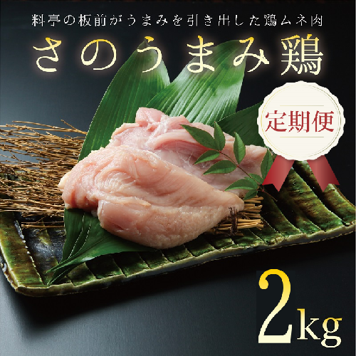 定期便 下処理不要の時短調理食材 さのうまみ鶏 しっとりむね肉2kg 全3回【毎月配送コース】 099Z077 209231 - 大阪府泉佐野市
