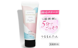ムダ毛１つ無い肌と美白を同時に目指せる薬用除毛クリームです。【清潔感溢れるつるつるボディへ】最短たった5分で一撃ゴッソリ！大人気アパレルブランドからついに解禁！炭クレンズの吸着力でつるるん！【こんな悩