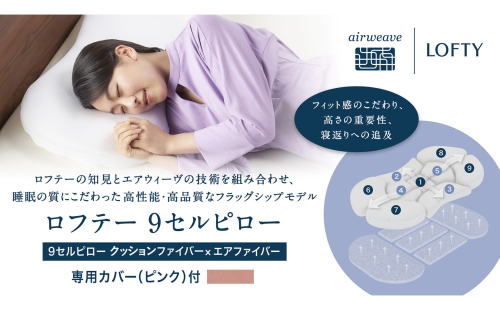 （エアウィーヴ グループ）ロフテー「9セルピロー クッションファイバー×エアファイバー（専用カバー：ピンク）」（186-2）高さ：1号 2092375 - 兵庫県西脇市
