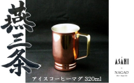 燕三条 純銅 アイスコーヒー マグカップ 320ml FC015391