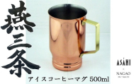 燕三条 純銅 アイスコーヒー マグカップ 500ml FC020278