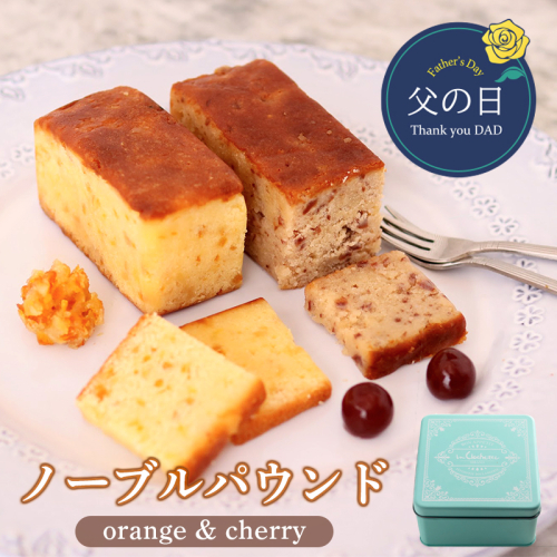 父の日 ノーブルパウンド （オレンジ＆チェリー） ： 缶入り パウンドケーキ 父の日限定スイーツ プレゼント ギフト 贈答用 帯熨斗 2092397 - 京都府舞鶴市