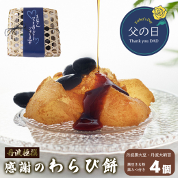 京都府舞鶴市のパティスリー＜ラ・クロシェット ヒラノ＞。 もちもちとした食感と爽やかな口どけのわらび餅に、黒豆を柔らかく煮てあわせました。 京都舞鶴抹茶と丹波大納言かのこがベストコラボレーション。 上
