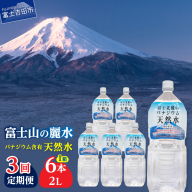 【3か月お届け】富士北麓のバナジウム天然水 2L 6本