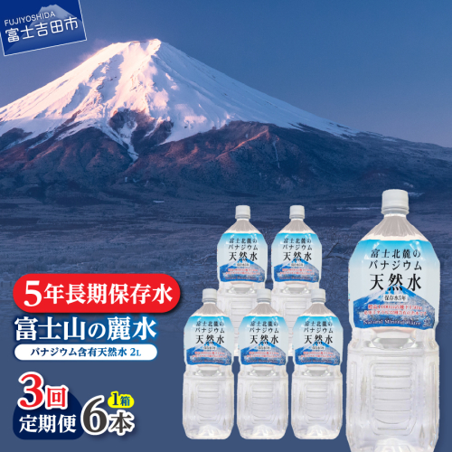 【3か月お届け】富士北麓のバナジウム天然水 2L 6本 2092399 - 山梨県富士吉田市