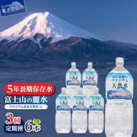 【3か月お届け】富士北麓のバナジウム天然水 2L 6本