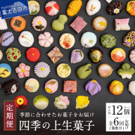 四季の彩 上生菓子(12個セット) 隔月 6回 定期便 [富士夢和菓子]