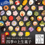 四季の彩 上生菓子(12個セット) 12回 定期便 【富士夢和菓子】