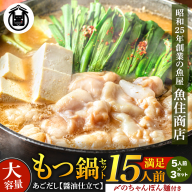 AE207.魚住商店あごだし【醤油仕立て】〈ちゃんぽん麺付き〉もつ鍋セット満足15人前（5人前×3、もつ1.5kg）【もつ鍋・醤油味】