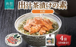 海の美味しさを存分に詰め込んだ一品！エビスパックの『だし茶漬けの素 紅鮭』を函館市からお届けします。アメリカ産の紅鮭を程よい塩加減で焼き上げました。荒くほぐした身は、ホロホロとほぐれつつ、口に含むと豊