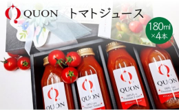 トマト職人が育てる『QUONトマト』。フルーツのように甘くて美味しい、食べた瞬間笑顔になれるトマトです。このトマトをジュース用にさらに厳選。QUONトマトそのままの濃厚な味が楽しめます。【QUONトマ