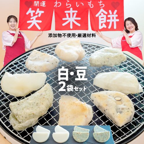 笑来餅2個セット（白1、豆1） 餅 もち もち米 豆餅 落花生 [EP010ci] 2092495 - 茨城県筑西市