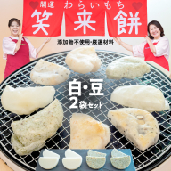 笑来餅2個セット（白1、豆1） 餅 もち もち米 豆餅 落花生 [EP010ci]