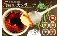 ラ・ヴェリテ工房 5種類のカタラーナ