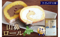 ラ・ヴェリテ工房 山鼻ロール2本セット
