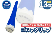 ２２３ｇｒｉｐ[富士山ゴルフグリップ・13本セット]冬富士（ブルー）