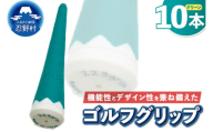 ２２３ｇｒｉｐ[富士山ゴルフグリップ・10本セット]夏富士（グリーン）