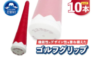 ２２３ｇｒｉｐ[富士山ゴルフグリップ・10本セット]赤富士（レッド）