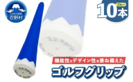 ２２３ｇｒｉｐ[富士山ゴルフグリップ・10本セット]冬富士（ブルー）