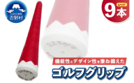 ２２３ｇｒｉｐ[富士山ゴルフグリップ・9本セット]赤富士（レッド）