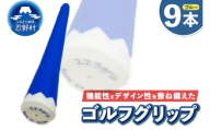 ２２３ｇｒｉｐ[富士山ゴルフグリップ・9本セット]冬富士（ブルー）
