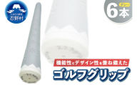 ２２３ｇｒｉｐ[富士山ゴルフグリップ・6本セット]溶岩富士（グレー）