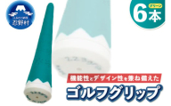 ２２３ｇｒｉｐ[富士山ゴルフグリップ・6本セット]夏富士（グリーン）