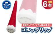 ２２３ｇｒｉｐ[富士山ゴルフグリップ・6本セット]赤富士（レッド）