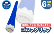 ２２３ｇｒｉｐ[富士山ゴルフグリップ・6本セット]冬富士（ブルー）
