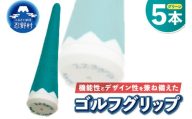２２３ｇｒｉｐ[富士山ゴルフグリップ・5本セット]夏富士（グリーン）