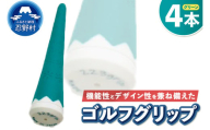 ２２３ｇｒｉｐ[富士山ゴルフグリップ・4本セット]夏富士（グリーン）