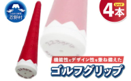 ２２３ｇｒｉｐ[富士山ゴルフグリップ・4本セット]赤富士（レッド）