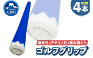 ２２３ｇｒｉｐ[富士山ゴルフグリップ・4本セット]冬富士（ブルー）