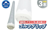 ２２３ｇｒｉｐ[富士山ゴルフグリップ・3本セット]溶岩富士（グレー）
