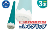 ２２３ｇｒｉｐ[富士山ゴルフグリップ・3本セット]夏富士（グリーン）