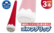２２３ｇｒｉｐ[富士山ゴルフグリップ・3本セット]赤富士（レッド）