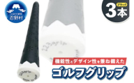 ２２３ｇｒｉｐ[富士山ゴルフグリップ・3本セット]夜富士（ブラック）