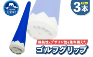 ２２３ｇｒｉｐ[富士山ゴルフグリップ・3本セット]冬富士（ブルー）