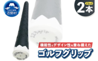 ２２３ｇｒｉｐ[富士山ゴルフグリップ・2本セット] 夜富士（ブラック）