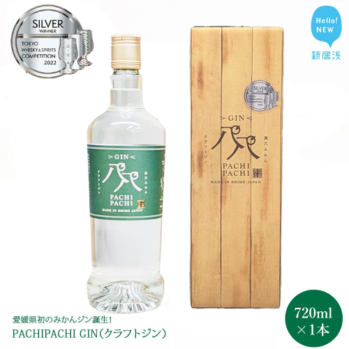 愛媛県初のみかんジン PACHIPACHI GIN（クラフトジン）　720ml ×1本 大容量 【近藤酒造】 2092634 - 愛媛県新居浜市